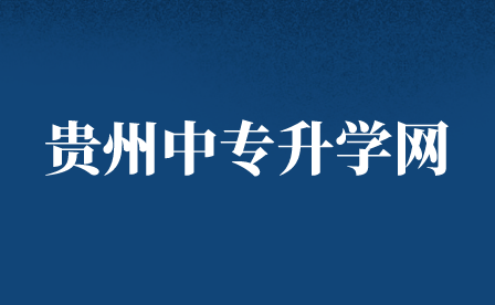 贵阳市交通技工学校2023年招生简章