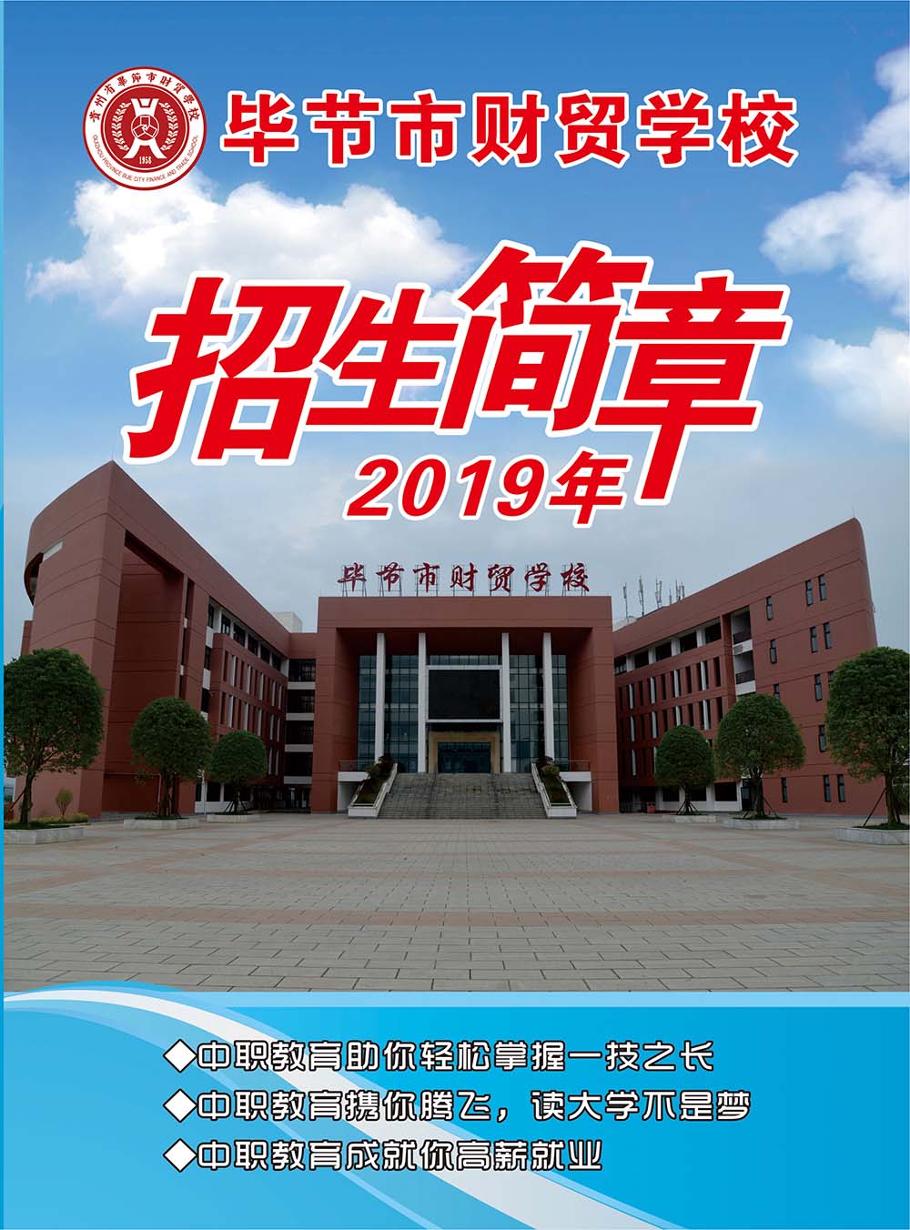 毕节市财贸学校2019年秋季招生简章