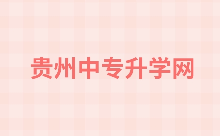 贵州城市职业学院2023年招生简章