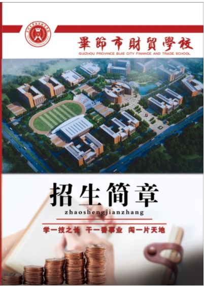 毕节市财贸学校2021年招生简章