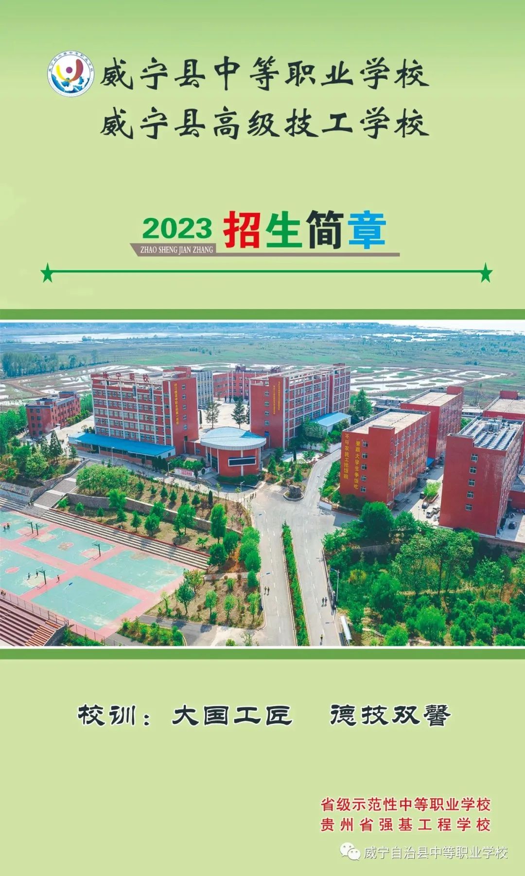 威宁县中等职业学校2023年招生简章