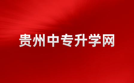 威宁自治县中等职业学校2022年招生简章