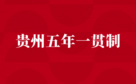 贵州中专学校五年一贯制的专业都有哪些？