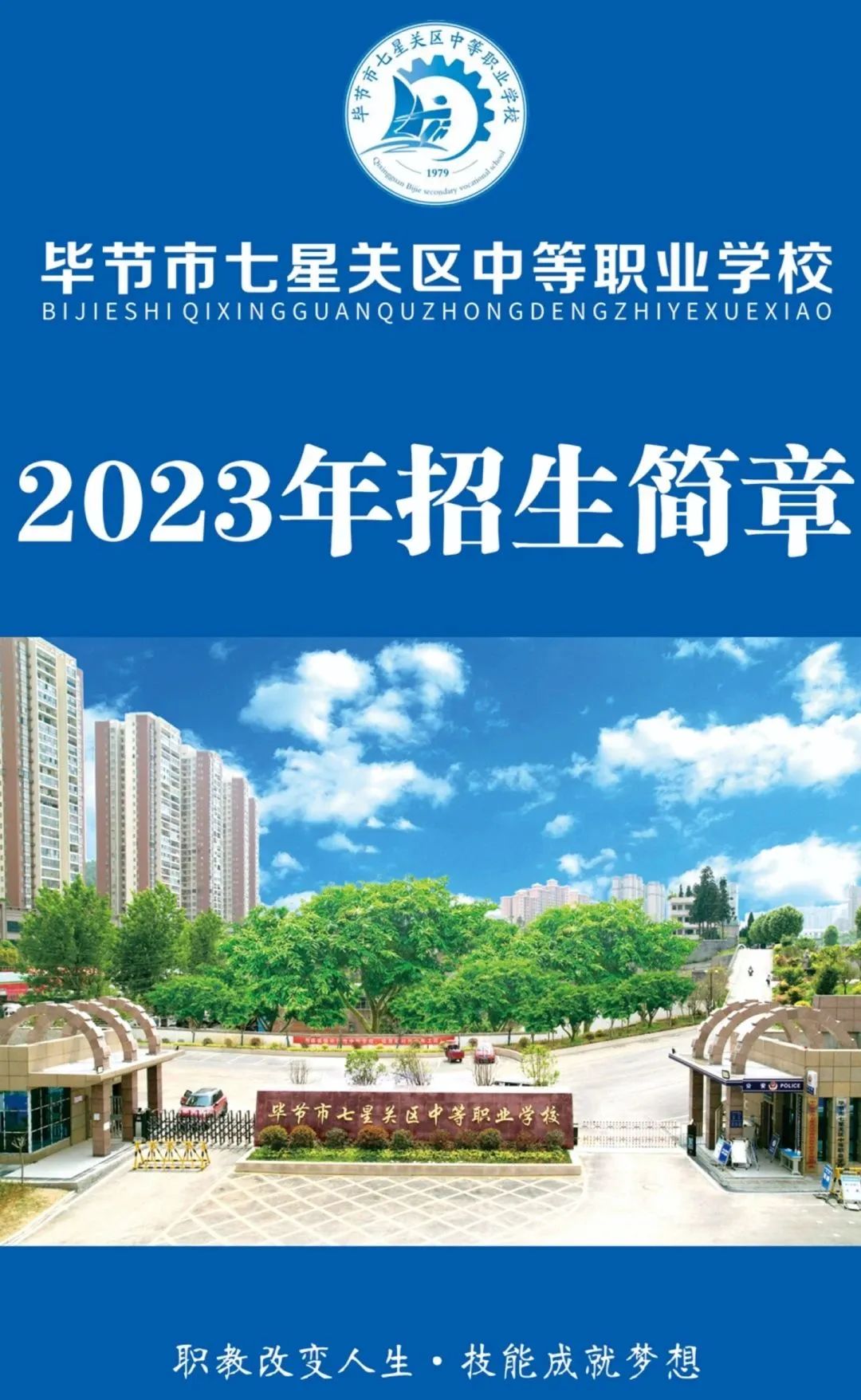 毕节市七星关区中等职业学校2023年招生简章