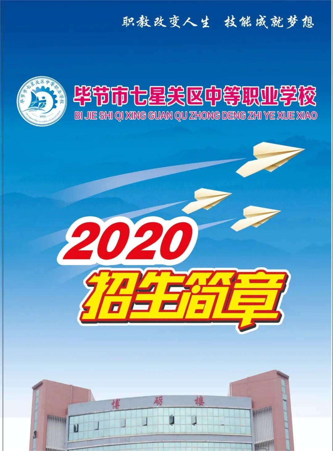 毕节市七星关区中等职业学校2020年招生简章