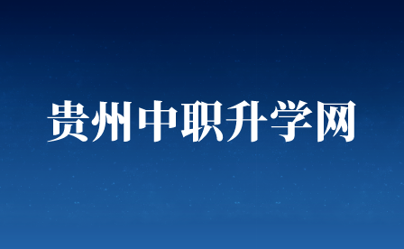 威宁自治县中等职业学校2022年招生简章