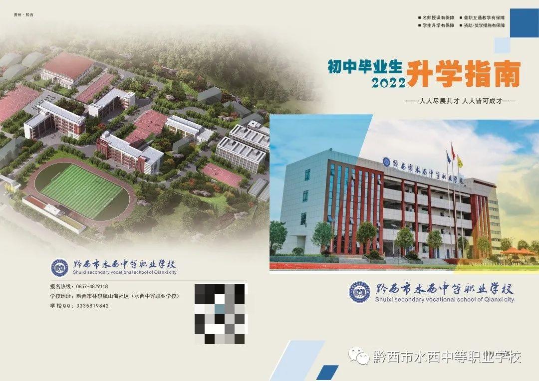 黔西市水西中等职业学校2022年招生简章