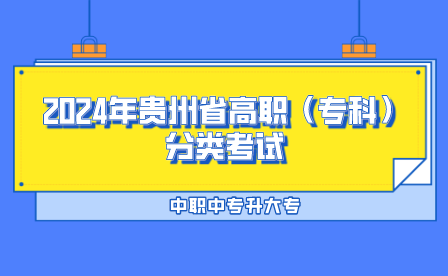 2024年贵州省高职（专科）院校分类考试招生工作的通知