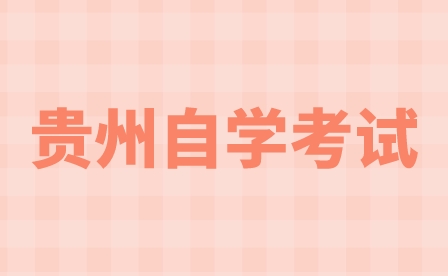 贵州10月自学考试6月12日起报名！