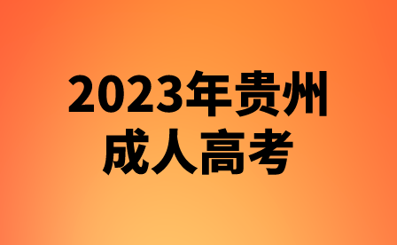 中专升专科本科 | 2023贵州成人高考报名即将开始（附操作手册）！