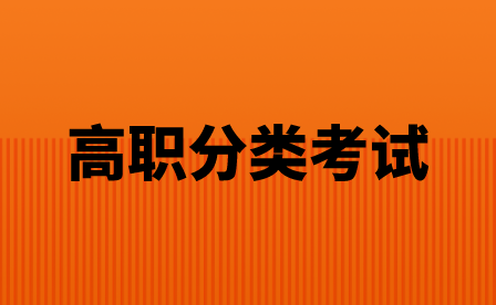 中专升大专 | 贵州2023年高职（专科）院校分类考试招生！