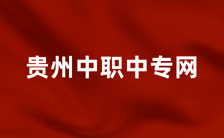 贵州应用技术职业学院2019年招生简章