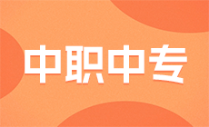 五年一贯制跟“3+2”学制有何区别？学历含金量究竟如何？