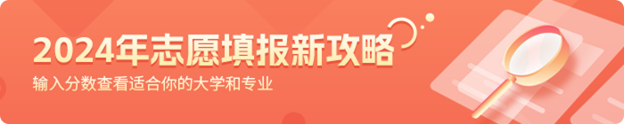 2024年志愿填报指南