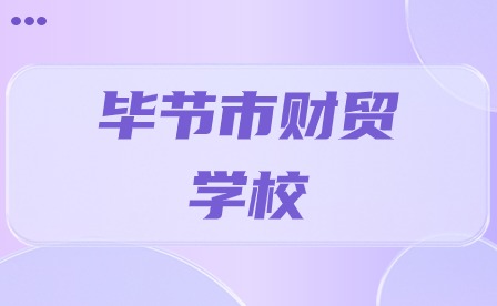 毕节市财贸学校怎么样?