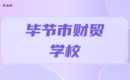 毕节市财贸学校有哪些招生专业?