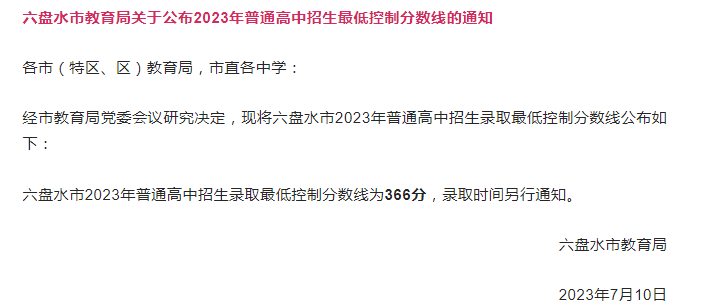 六盘水中考分数线什么时候公布？