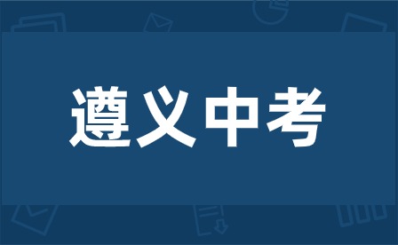 2024年贵州遵义中考科目及各科分数