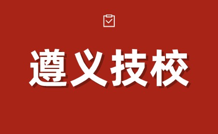 贵州遵义哪些技校比较好