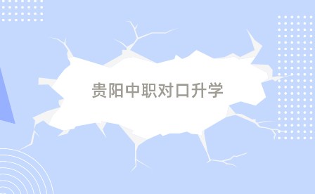贵阳中职对口升学