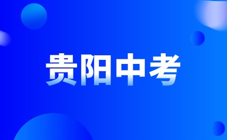 贵阳中考满分是多少分?全面解析中考评分细则