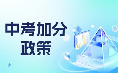 一文揭秘贵阳中考加分政策和考试难度!