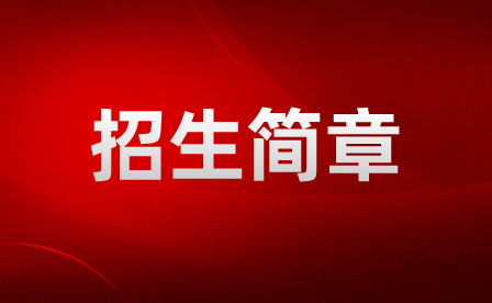 2024年贵阳市华希医药健康职业学校招生简章