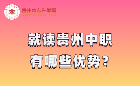 就读贵州中职的优势？升学？就业？学费？