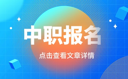 在黔南州报名中职需要准备多少钱？