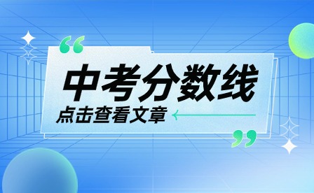 黔南州中考分数线是多少?