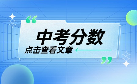 黔南州中考分数怎么查询?