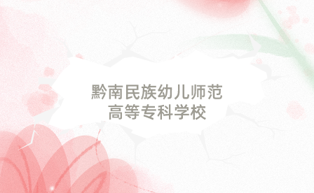 黔南民族幼儿师范高等专科学校2024年分类考试招生简章