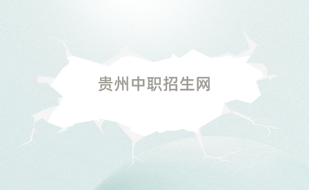 贵州中职中专网