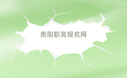 贵阳职高报名入口