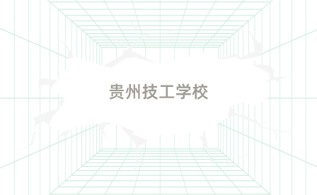 贵州技校排名