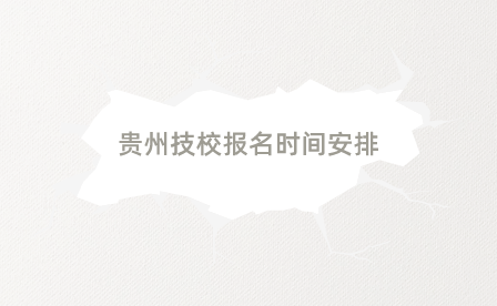 贵州技校报名时间安排