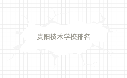 贵阳技术学校排名