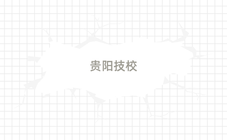 贵阳技校
