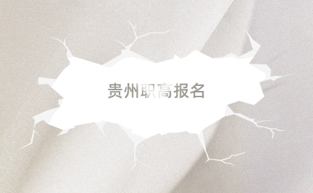 2024年贵州职高报名时间过了还能入学吗？