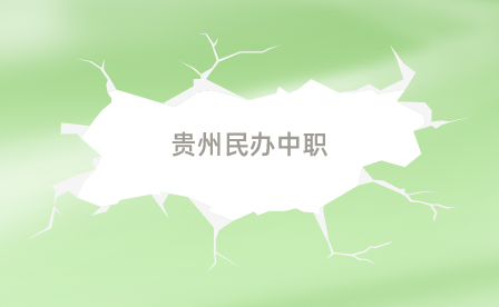 2024年贵州民办中职收费标准是什么？