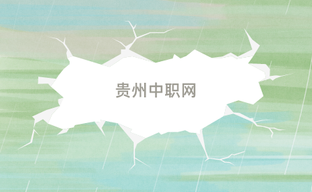 贵州中职招生