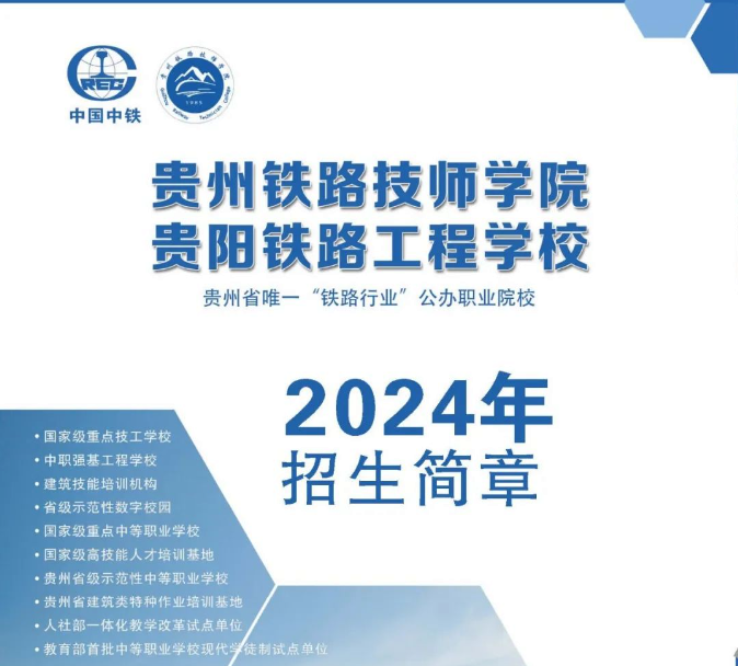 2024年贵州铁路技师学院招生简章