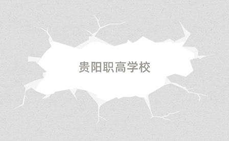 贵阳职业高中