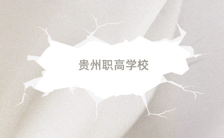 贵阳职高学校