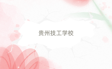 2024年贵州技工学校在哪里报名？
