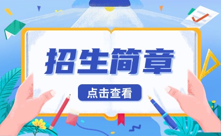 2022年湄潭县中等职业学校招生简章