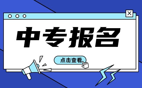 贵阳中专报名时间在几月份?