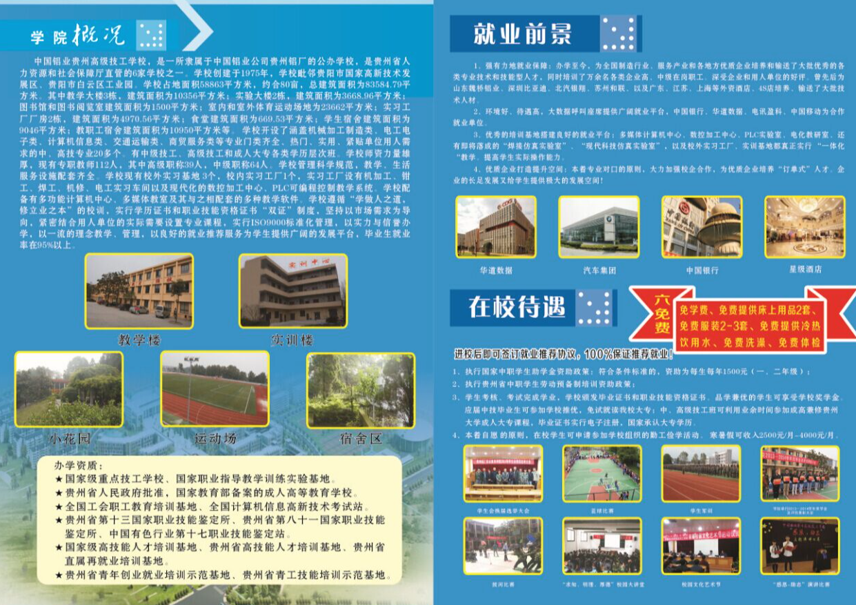 贵州铝业技师学院