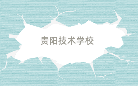 贵阳技工学校