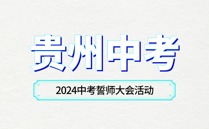 贵州贵阳中考：第十五中学举行2024中考誓师大会活动